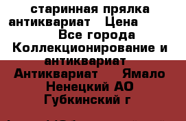 старинная прялка антиквариат › Цена ­ 3 000 - Все города Коллекционирование и антиквариат » Антиквариат   . Ямало-Ненецкий АО,Губкинский г.